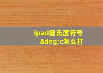 ipad摄氏度符号 °c怎么打